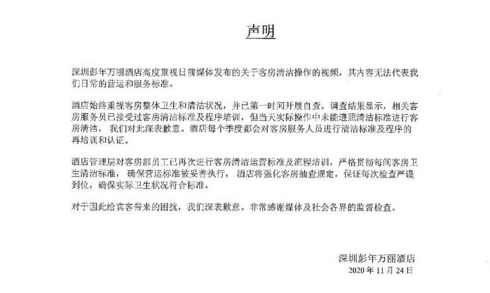 深圳彭年万丽酒店发布的道歉声明