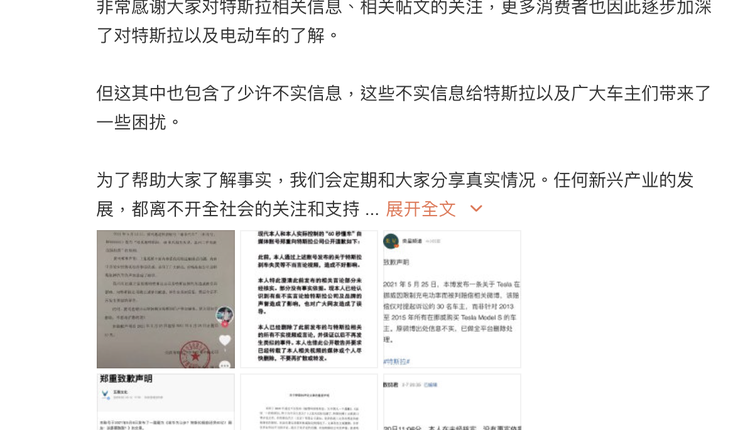 “特斯拉客户支持”官方微博发布中国6家自媒体为之前的“不实报导”向其公开道歉的声明