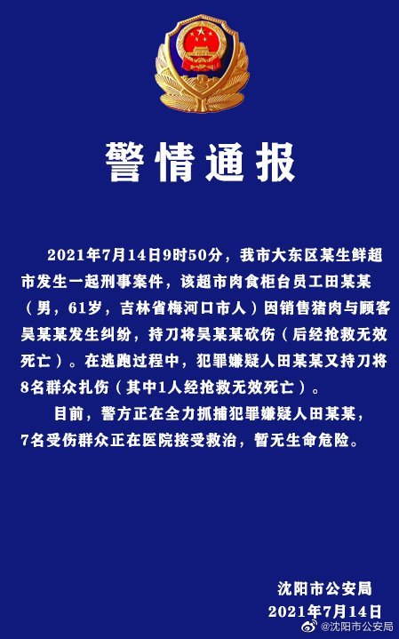 因糾紛砍死顧客 瀋陽超市員工逃跑中再致1死7傷