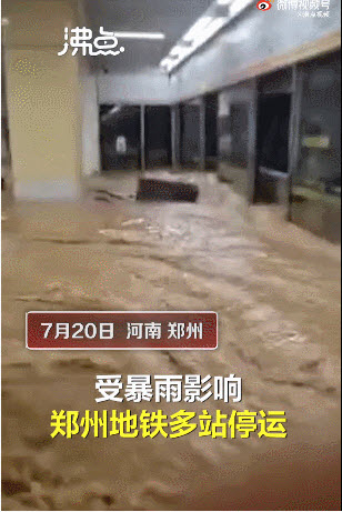 郑州特大暴雨 地铁被淹航班延迟停水停电停气