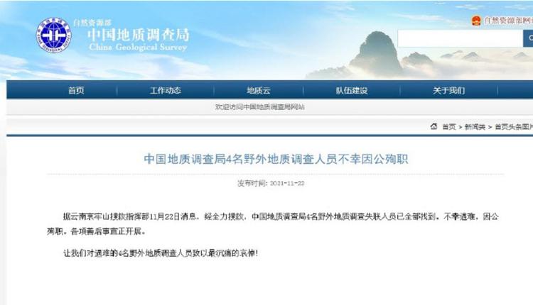 中国地质局4队员哀牢山勘察遇难 官方公布死因