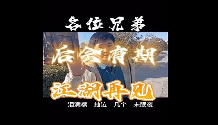 外送江湖骑士联盟盟主发布报平安视频 称自己安好