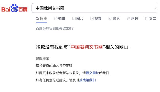 中國裁判文書網遭百度屏蔽