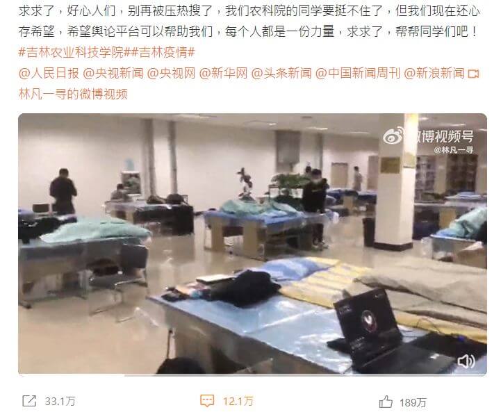 中国吉林农科学院爆疫情 学生孤立无援 上网求救