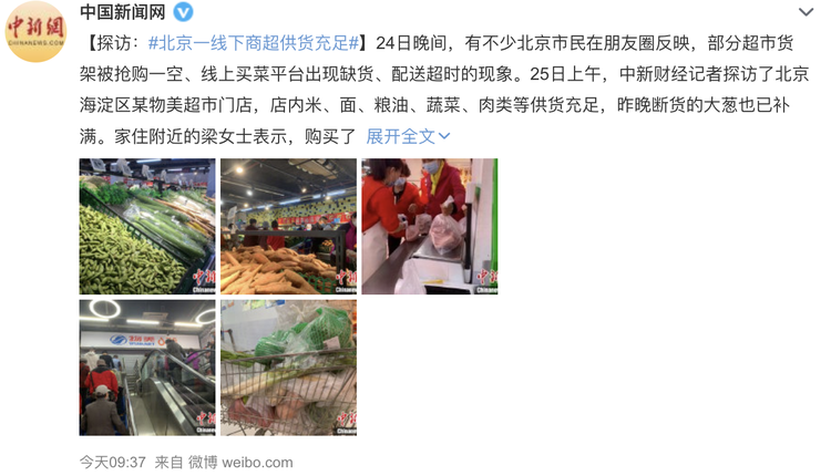 為了安撫民眾，有官媒報導稱，北京物質充足。