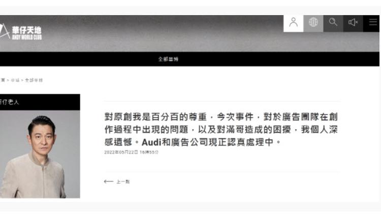 刘德华Audi广告文案涉抄袭 官方影片下架并致歉
