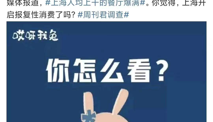 上海解封后不见报复性消费 官方征集网友评论翻车