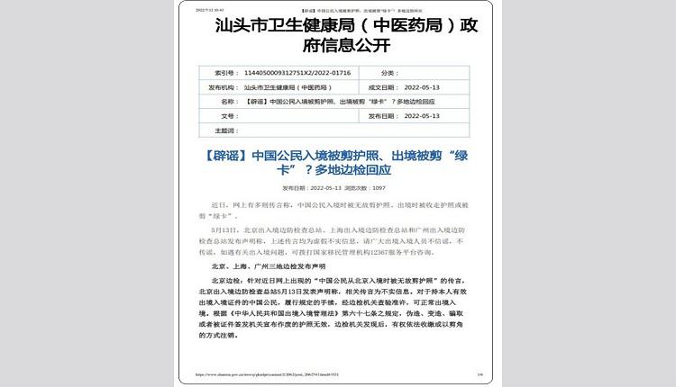 今年5月13日，汕頭市衛生健康局網站稱，公民出入境被剪護照是謠言。