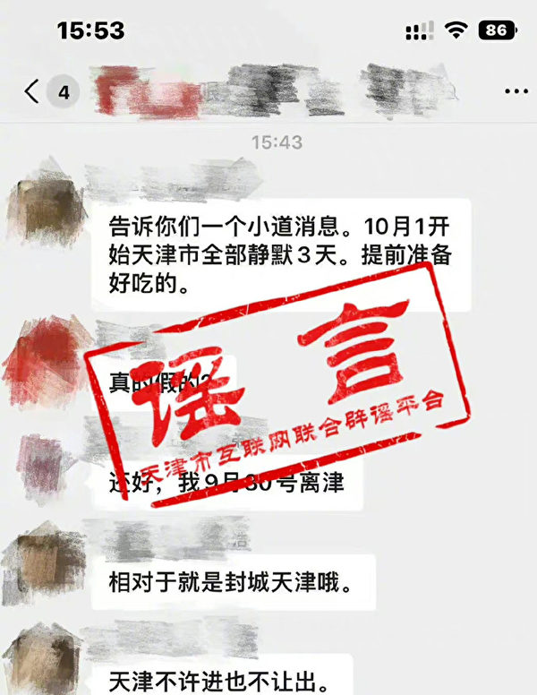网传天津将于10月1日封城 官方辟谣 民众不信