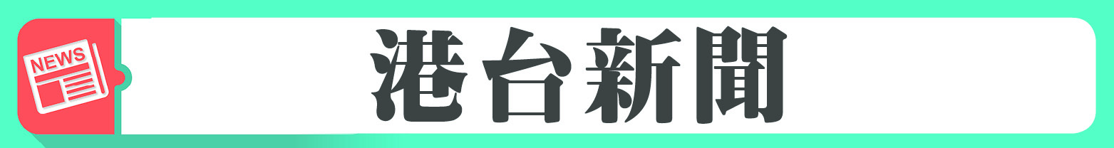 每日港台新聞