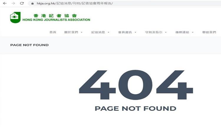 香港記者協會基於政治壓力，今年年初起暫停撰寫年報，同時將歷年年報下架。