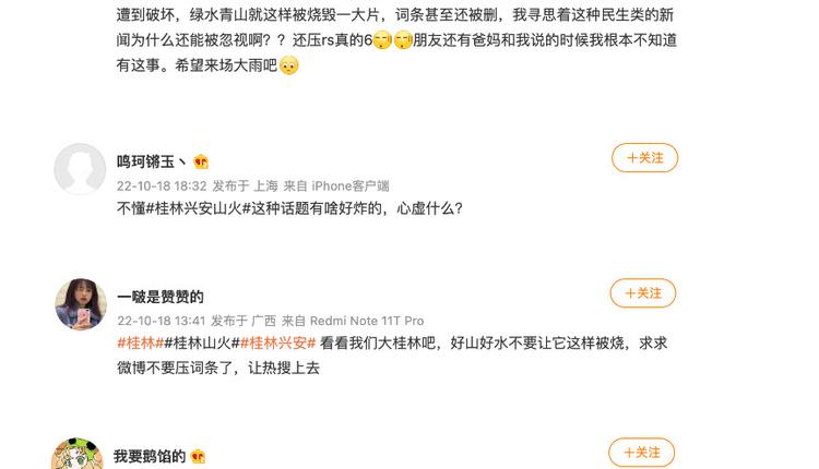 桂林山火被屏蔽 网友质疑原因 猜测二十大维稳