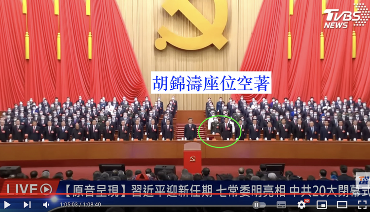 台湾TVBS电视台直播画面显示，2022年10月22日习近平宣布二十大闭幕时，胡锦涛的座位是空的