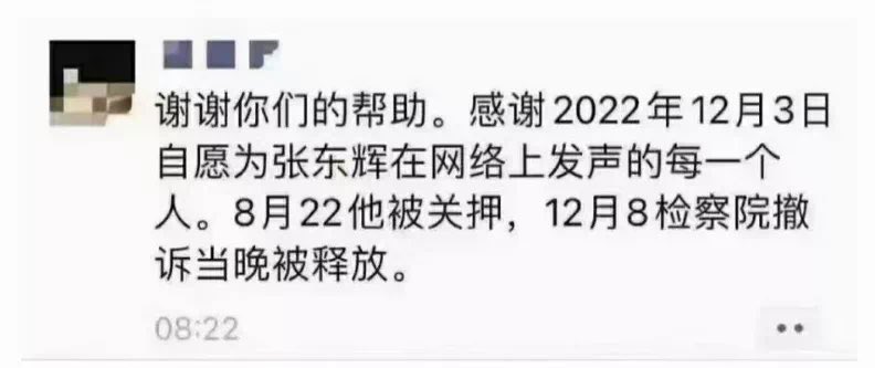 网上有消息称张东辉被释放了