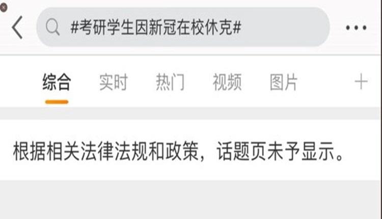 微博已经封杀武汉中南民族大学学生染疫死亡话题