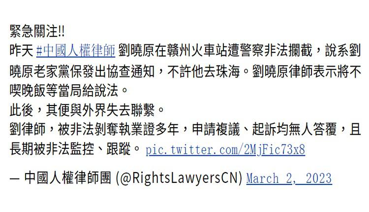 中国人权律师团关注刘晓原