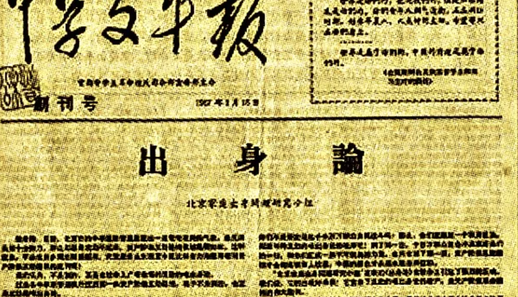 《中學文革報》創刊號引人注目發表了遇羅克這篇〈出身論〉