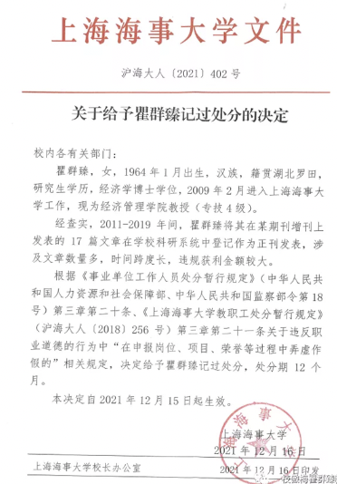 上海海事大學對瞿群臻進行記過處分的文件
