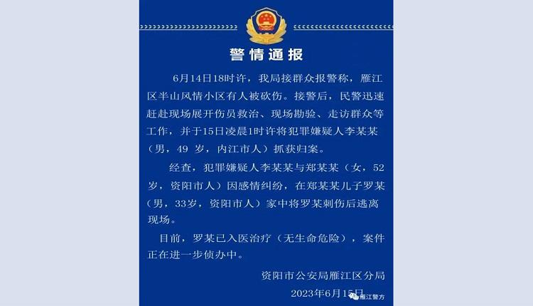 資陽市公安局雁江區分局發出「警情通報」