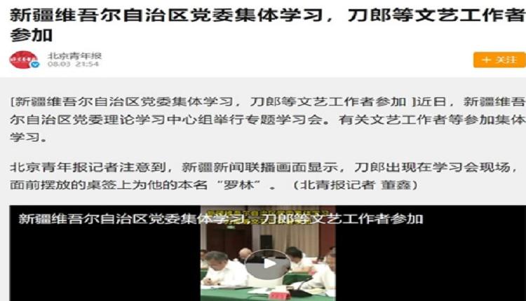 《北京青年報》報導刀郎參加新疆黨委集體學習