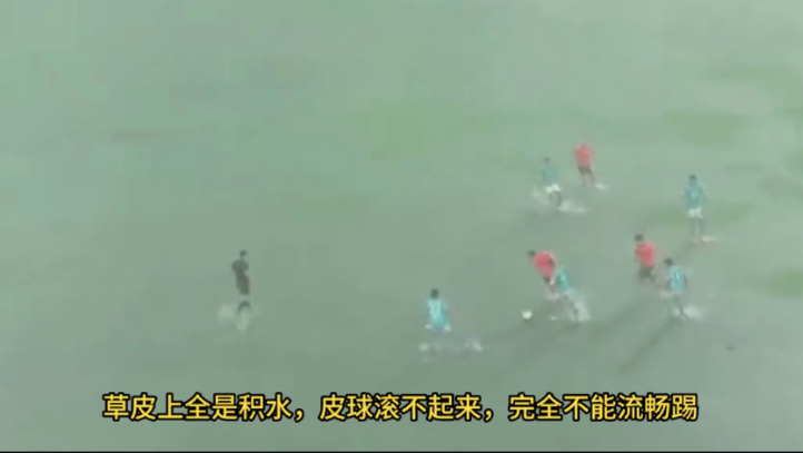 足球比賽，球場嚴重積水，比賽未停。