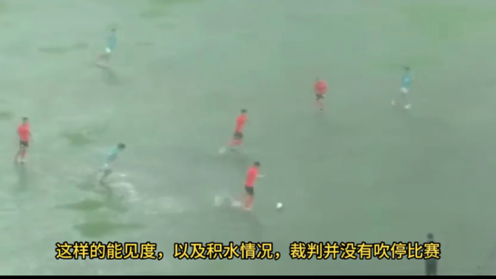 足球比賽，球場嚴重積水，比賽未停。
