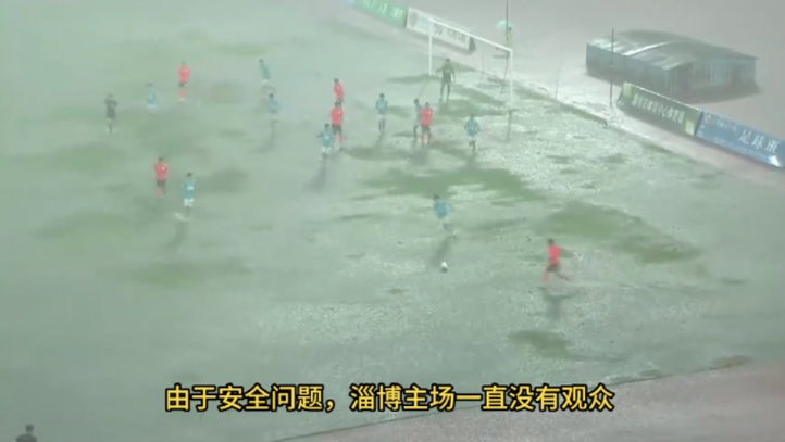 足球比赛，球场严重积水，比赛未停。