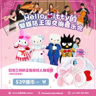 Hello Kitty的蝴蝶結王國交響音樂會