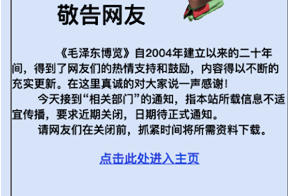 大陸毛左網站「毛澤東博覽」將關閉
