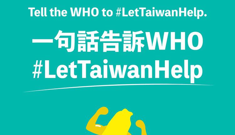 台灣參與世界衛生組織(WHO)的訴求