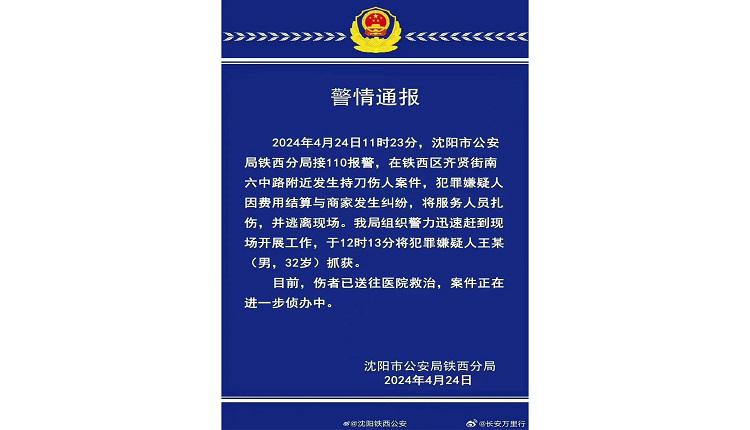 沈阳市公安局铁西分局4月24日发布警情通报