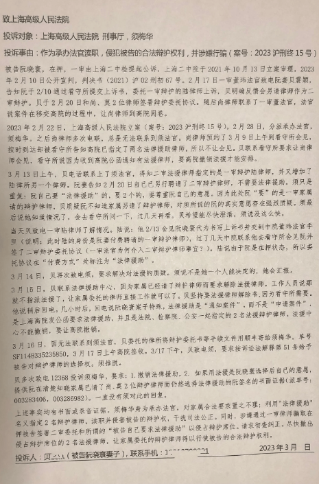 貝震穎致上海高級人民法院的投訴信件