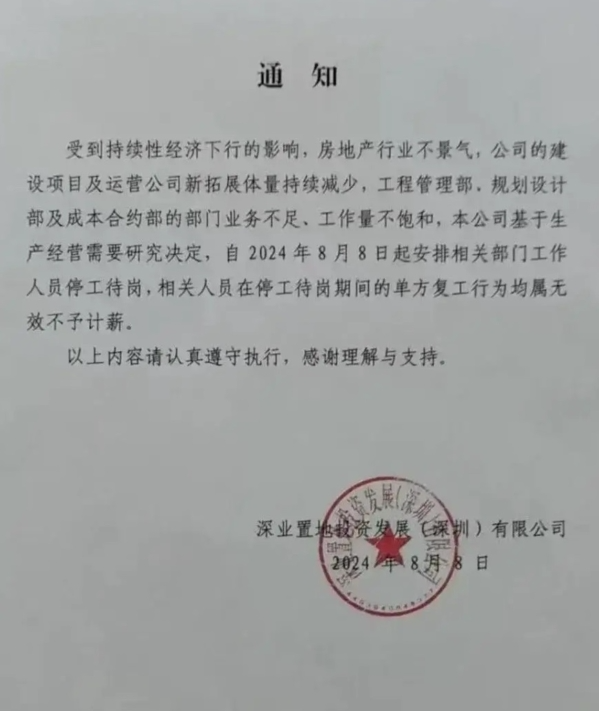 深圳國資委旗下深業集團的內部通知