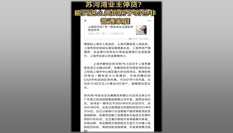 上海蘇河灣1號一期全體業主11月14日發布強制停貸告知書