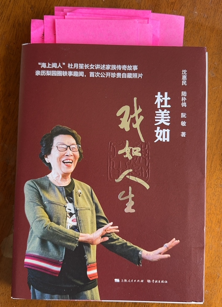 《杜美如戏如人生》一书